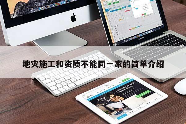 地災(zāi)施工和資質(zhì)不能同一家的簡單介紹