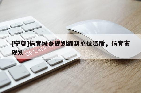 [寧夏]信宜城鄉(xiāng)規(guī)劃編制單位資質(zhì)，信宜市規(guī)劃