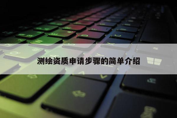 測繪資質(zhì)申請步驟的簡單介紹