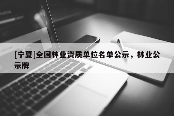 [寧夏]全國林業(yè)資質(zhì)單位名單公示，林業(yè)公示牌