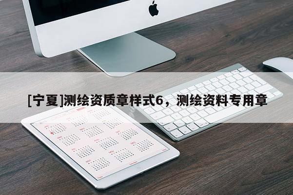 [寧夏]測(cè)繪資質(zhì)章樣式6，測(cè)繪資料專用章