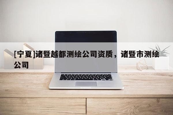 [寧夏]諸暨越都測(cè)繪公司資質(zhì)，諸暨市測(cè)繪公司