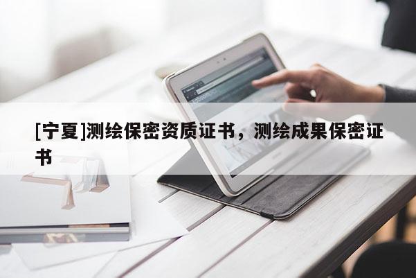 [寧夏]測繪保密資質(zhì)證書，測繪成果保密證書