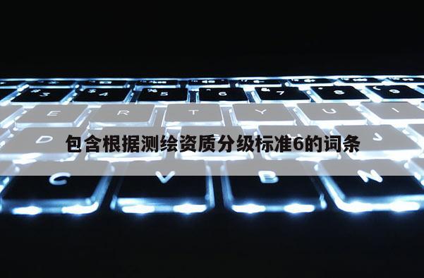 包含根據測繪資質分級標準6的詞條
