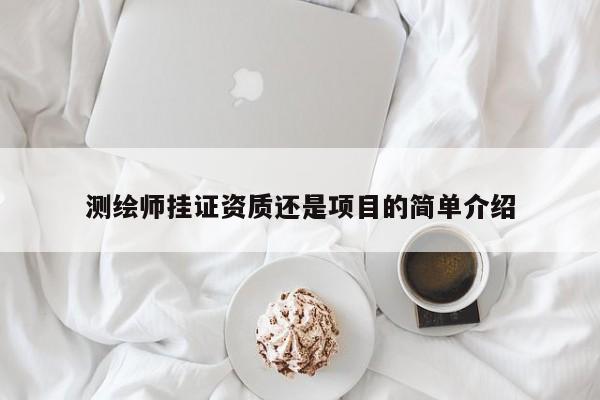 測繪師掛證資質還是項目的簡單介紹