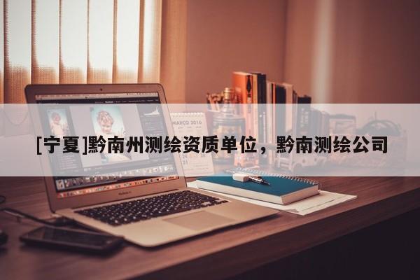 [寧夏]黔南州測繪資質(zhì)單位，黔南測繪公司