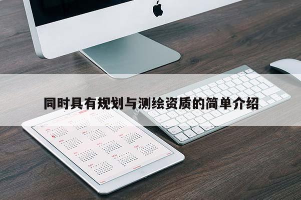 同時具有規(guī)劃與測繪資質(zhì)的簡單介紹
