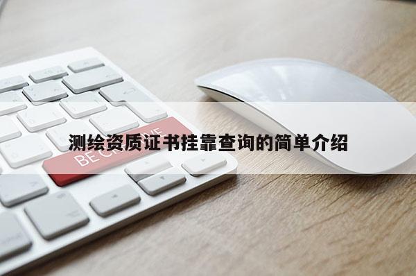 測繪資質證書掛靠查詢的簡單介紹