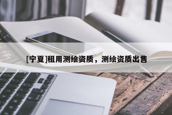 [寧夏]租用測繪資質(zhì)，測繪資質(zhì)出售